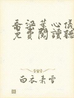 乔梁叶心仪全文免费阅读听书