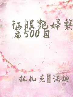 征服艳妇系列短篇500目