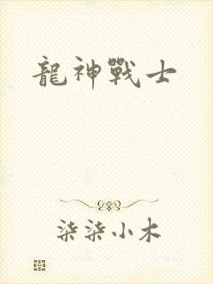 龙神战士
