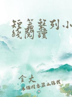 短篇系列小说在线阅读