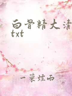 白骨精大清游记txt