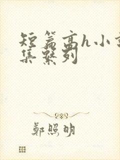 短篇高h小说合集系列