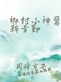 乡村小神医 最新章节