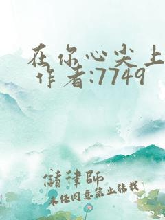 在你心尖上起舞 作者:7749
