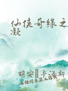 仙侠奇缘之花千凝