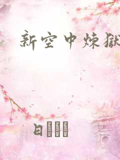 新空中炼狱