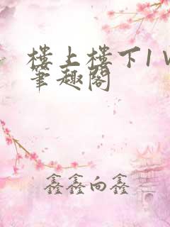 楼上楼下1∨1笔趣阁