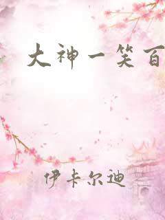 大神一笑百媚生
