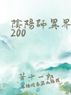 阴阳师异界游5200
