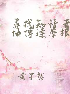 寻找知情者并向他传达摩根的日志