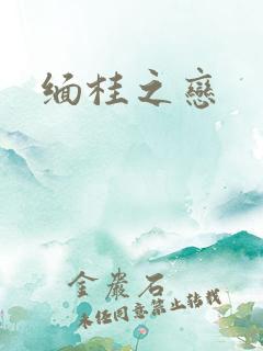 缅桂之恋