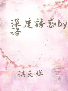 深度诱惑by米洛