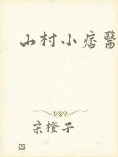 山村小痞医张寒