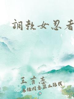 调教女忍者