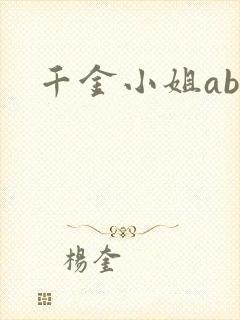 千金小姐ab