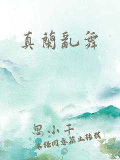 真兰乱舞