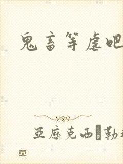 鬼畜等虐吧