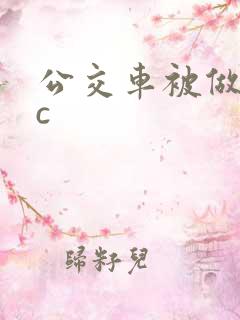 公交车被做到高c