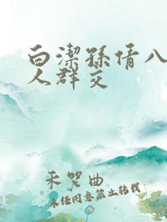 白洁孙倩八个男人群交
