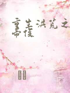 重生洪荒之我是帝俊