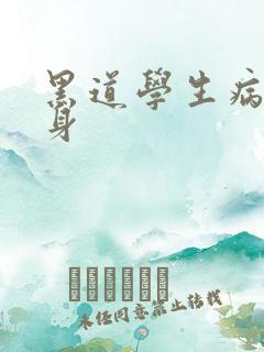 黑道学生病魔缠身