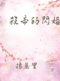 杀帝的闪婚恋人