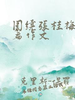 围绕张桂梅写一篇作文