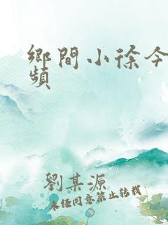 乡间小徐今日视频