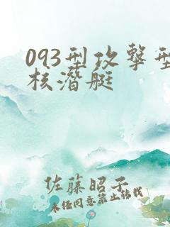 093型攻击型核潜艇