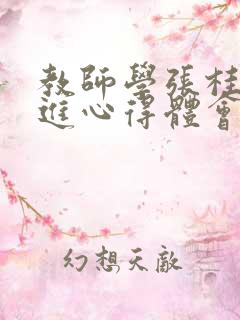 教师学张桂梅先进心得体会