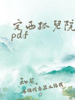 定西孤儿院纪事pdf