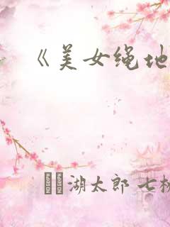 《美女绳地狱》