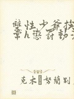 双性少爷挨脔日常h惩罚动漫