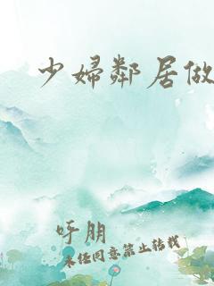 少妇邻居做爰5