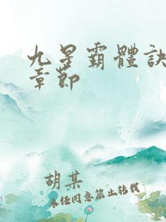 九星霸体诀最新章节