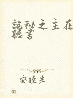 诡秘之主在哪里听书