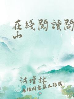 在线阅读阎王下山