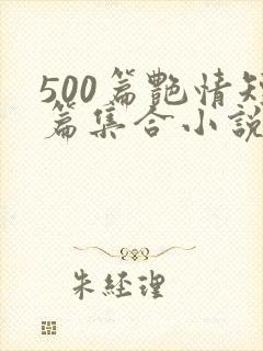 500篇艳情短篇集合小说