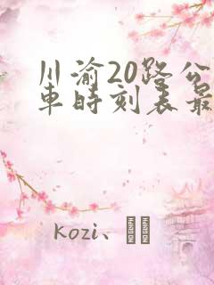 川渝20路公交车时刻表最新