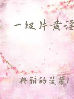 一级片黄淫