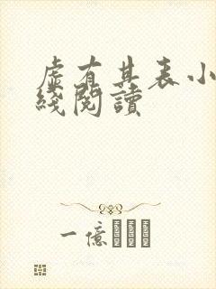 虚有其表小说在线阅读
