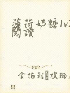 薄荷奶糖1v2阅读