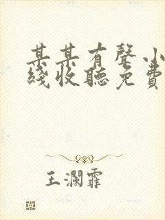 某某有声小说在线收听免费