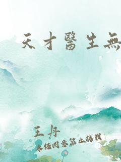 天才医生无弹窗