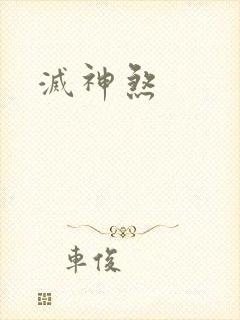 灭神煞
