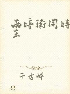 两暗卫同时h公主