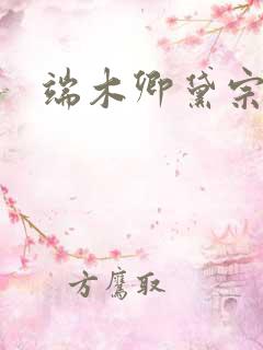 端木卿黛宗九墨
