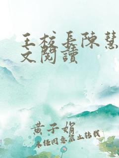 王校长陈慧芬全文阅读