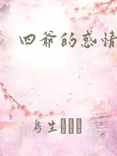 四爷的惑情宝贝