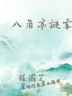 八角亭谜雾原著